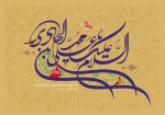 میلاد پرفروغ حضرت امام محمد تقی هادی علیه‌السلام، چراغ هدایت و روشنگر مسیر معرفت، بر تمامی مسلمانان مبارک باد. 2