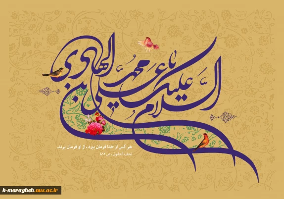 میلاد پرفروغ حضرت امام محمد تقی هادی علیه‌السلام، چراغ هدایت و روشنگر مسیر معرفت، بر تمامی مسلمانان مبارک باد.