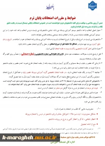 ضوابط و مقررات امتحانات پایان ترم