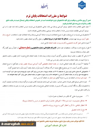 ضوابط و مقررات امتحانات پایان ترم
