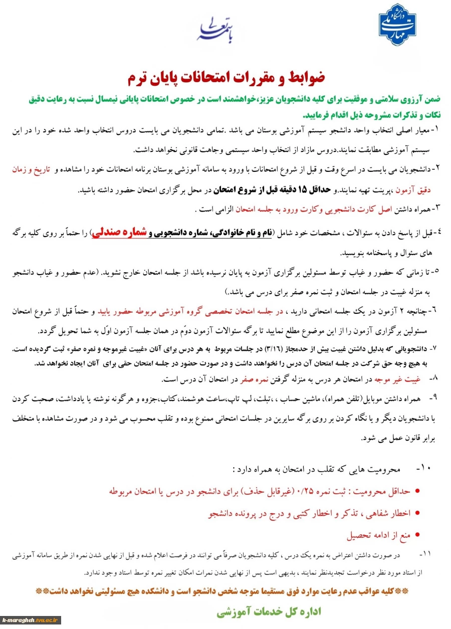 ضوابط و مقررات امتحانات پایان ترم 2