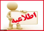 اطلاعیه بسیار مهم در خصوص امتحانات ترم 032 2
