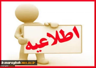 اطلاعیه بسیار مهم در خصوص امتحانات ترم 032