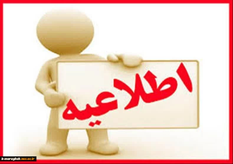 اطلاعیه بسیار مهم در خصوص امتحانات ترم 032 2