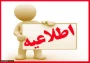 اطلاعیه بسیار مهم در خصوص امتحانات ترم 032
