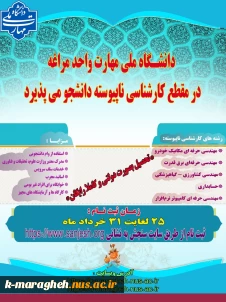 اطلاعیه پذیرش دانشجو در مقطع کارشناسی ناپیوسته سال 1405 - 1404 در دانشگاه ملی مهارت واحد مراغه