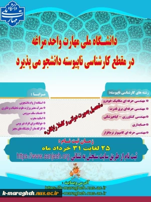 اطلاعیه پذیرش دانشجو در مقطع کارشناسی ناپیوسته سال 1405 - 1404 در دانشگاه ملی مهارت واحد مراغه