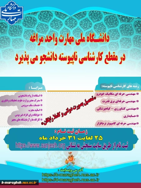 اطلاعیه پذیرش دانشجو در مقطع کارشناسی ناپیوسته سال 1405 - 1404 در دانشگاه ملی مهارت واحد مراغه
