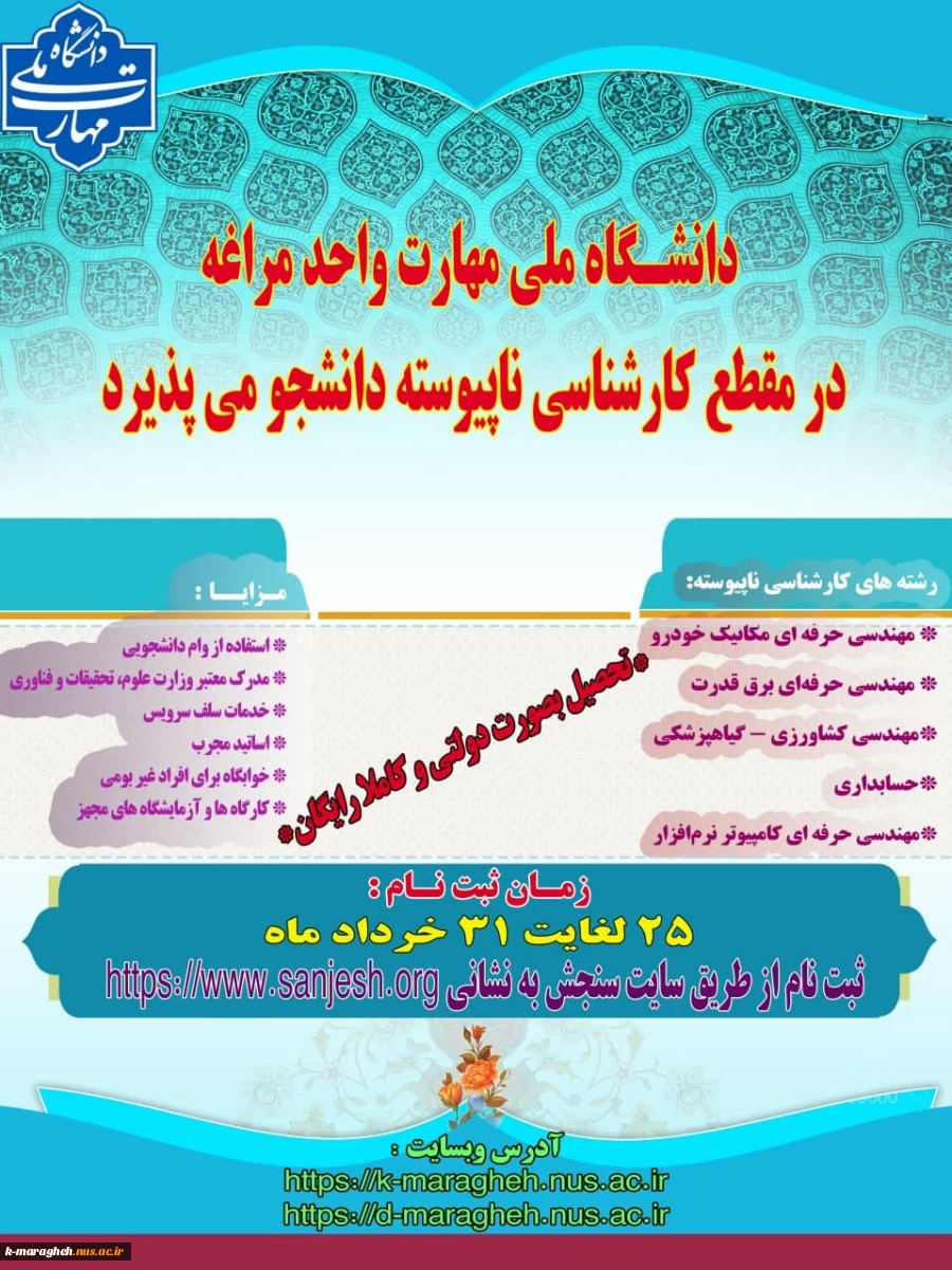 اطلاعیه پذیرش دانشجو در مقطع کارشناسی ناپیوسته سال 1405 - 1404 در دانشگاه ملی مهارت واحد مراغه 2