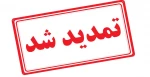 اطلاعیه پذیرش دانشجو در مقطع کارشناسی ناپیوسته سال 1405 - 1404 در دانشگاه ملی مهارت واحد مراغه 3
