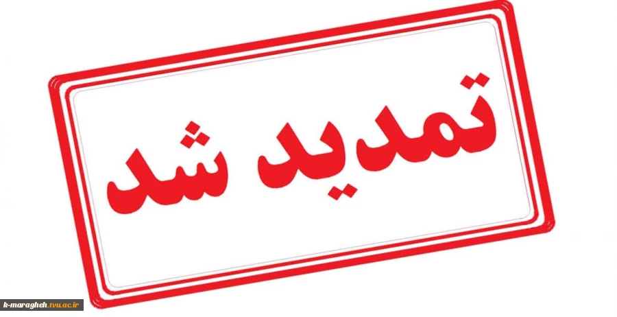 اطلاعیه پذیرش دانشجو در مقطع کارشناسی ناپیوسته سال 1405 - 1404 در دانشگاه ملی مهارت واحد مراغه 3