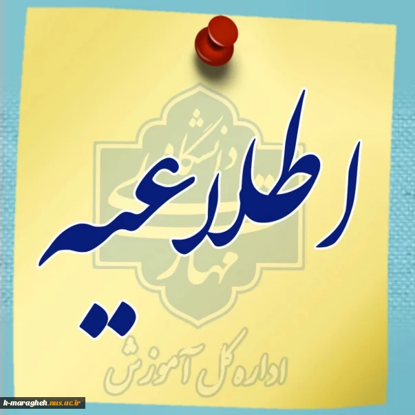 اطلاعیه امتحانات (بصورت مجازی )