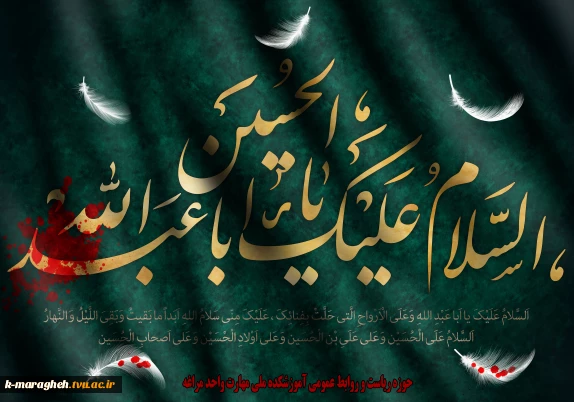 فرا رسیدن ماه محرم و ایام عزاداری سید الشهدا بر تمام شیعیان و دلسوختگان و عاشقان “امام حســـین علیه السلام” تسلیت باد.