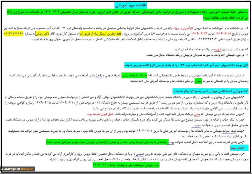 اطلاعیه مهم ترم تابستان