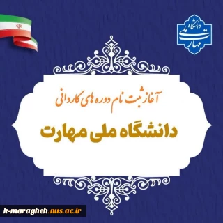 قابل توجه متقاضیان ثبت‌نام و انتخاب‌رشته برای شرکت در مقطع کاردانی پیوسته دانشگاه ملی مهارت واحد مراغه در نیمسال اول سالتحصیلی 1405-1404