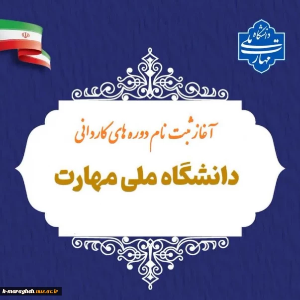 قابل توجه متقاضیان ثبت‌نام و انتخاب‌رشته برای شرکت در مقطع کاردانی پیوسته دانشگاه ملی مهارت واحد مراغه در نیمسال اول سالتحصیلی 1405-1404