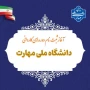 قابل توجه متقاضیان ثبت‌نام و انتخاب‌رشته برای شرکت در مقطع کاردانی پیوسته دانشگاه ملی مهارت واحد مراغه در نیمسال اول سالتحصیلی 1405-1404