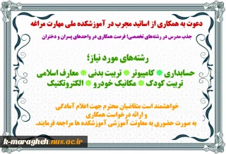 دعوت به همکاری از اساتید مجرب در آموزشکده ملی مهارت مراغه