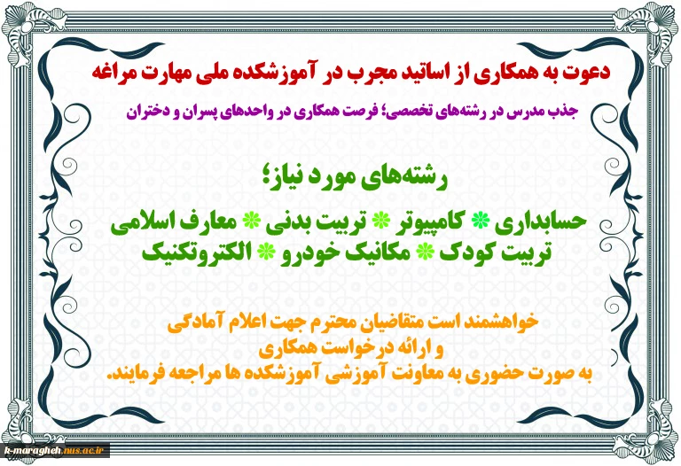 دعوت به همکاری از اساتید مجرب در آموزشکده ملی مهارت مراغه