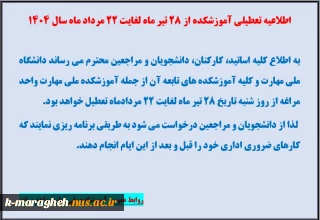 اطلاعیه تعطیلی آموزشکده