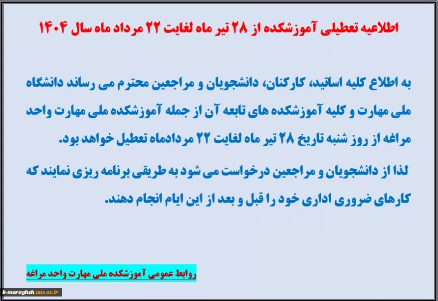اطلاعیه تعطیلی آموزشکده