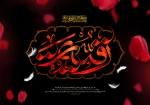 با نهایت اندوه و احترام، فرا رسیدن پنجم صفر، سالروز شهادت مظلومانه حضرت رقیه بنت‌الحسین (س)، دختر خردسال امام حسین (ع) را به پیشگاه حضرت ولی‌عصر (عج)، رهروان طریق حق تسلیت عرض می‌نماییم 2