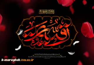 با نهایت اندوه و احترام، فرا رسیدن پنجم صفر، سالروز شهادت مظلومانه حضرت رقیه بنت‌الحسین (س)، دختر خردسال امام حسین (ع) را به پیشگاه حضرت ولی‌عصر (عج) و  رهروان طریق حق تسلیت عرض می‌نماییم