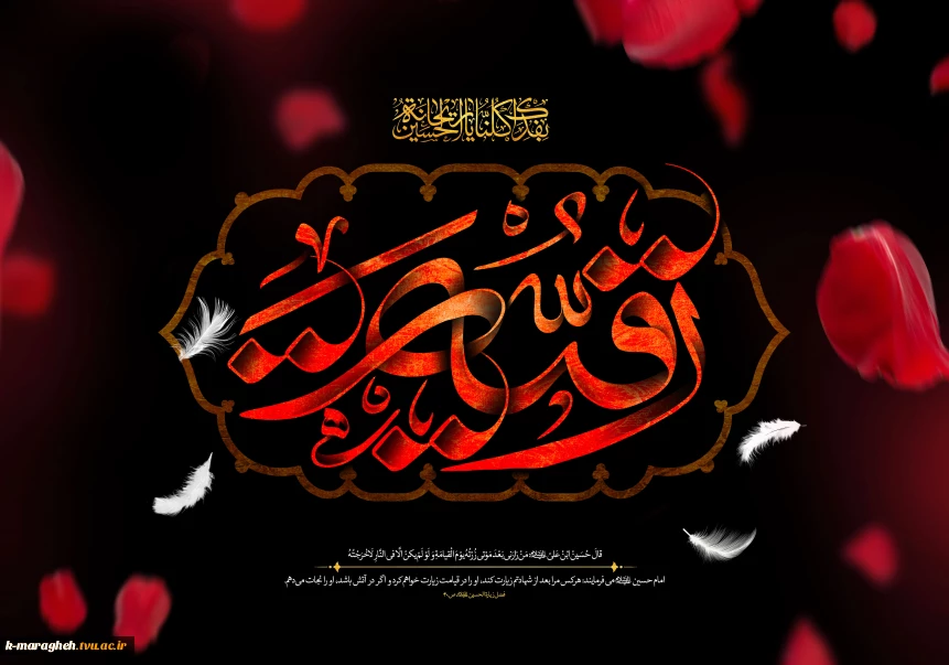 با نهایت اندوه و احترام، فرا رسیدن پنجم صفر، سالروز شهادت مظلومانه حضرت رقیه بنت‌الحسین (س)، دختر خردسال امام حسین (ع) را به پیشگاه حضرت ولی‌عصر (عج) و  رهروان طریق حق تسلیت عرض می‌نماییم