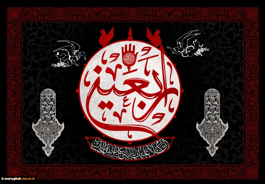 فرا رسیدن اربعین سید و سالار شهیدان، حضرت اباعبدالله الحسین (ع)، بر تمامی عاشقان و دلسوختگان تسلیت باد.