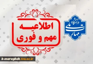 #اطلاعیه_مهم_و_فوری