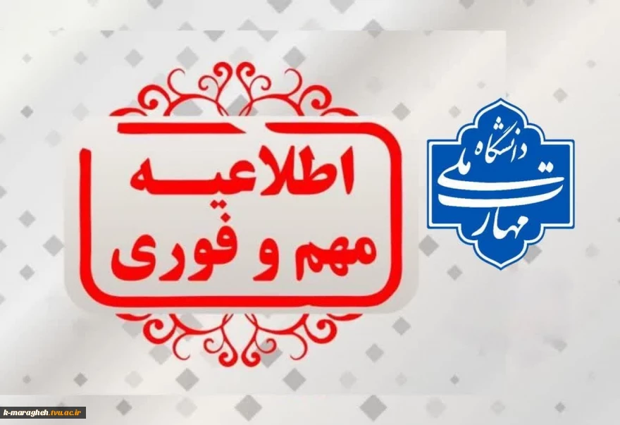 #اطلاعیه_مهم_و_فوری