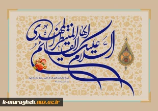 با نهایت شکوه و جلال، فرارسیدن سالروز آغاز امامت و ولایت حضرت ولی‌عصر، امام زمان (عجل‌الله تعالی فرجه‌الشریف) را به تمامی عاشقان و منتظران ظهور آن منجی موعود تبریک و تهنیت عرض می‌نمائیم. 2