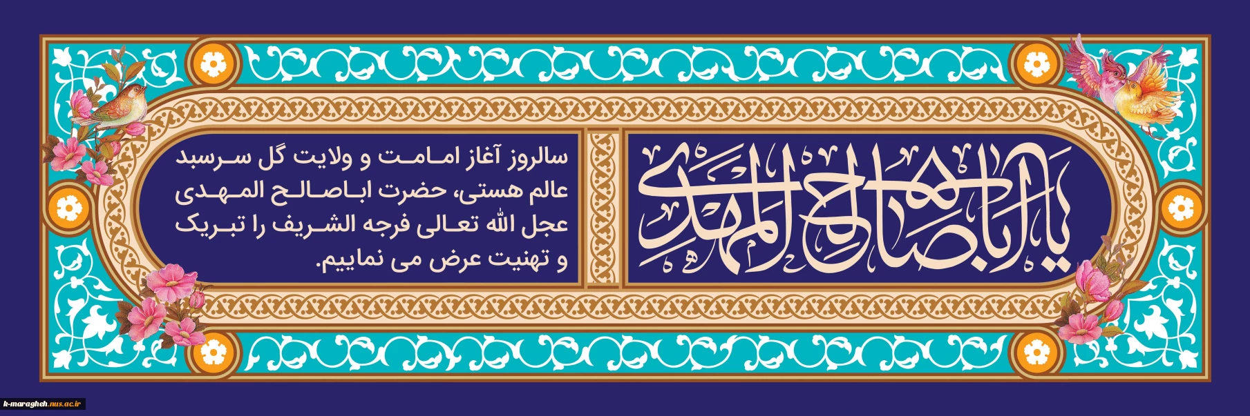 با نهایت شکوه و جلال، فرارسیدن سالروز آغاز امامت و ولایت حضرت ولی‌عصر، امام زمان (عجل‌الله تعالی فرجه‌الشریف) را به تمامی عاشقان و منتظران ظهور آن منجی موعود تبریک و تهنیت عرض می‌نمائیم.