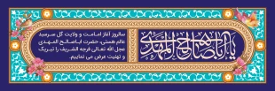 با نهایت شکوه و جلال، فرارسیدن سالروز آغاز امامت و ولایت حضرت ولی‌عصر، امام زمان (عجل‌الله تعالی فرجه‌الشریف) را به تمامی عاشقان و منتظران ظهور آن منجی موعود تبریک و تهنیت عرض می‌نمائیم. 2
