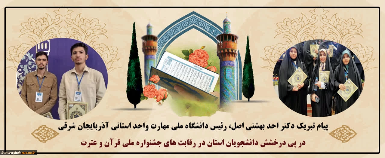 درخشش شکوهمند دانشجویان دانشگاه ملی مهارت آذربایجان شرقی در جشنواره ملی قرآن و عترت؛ کسب رتبه‌های برتر و نغمه‌ای از امید در آسمان فرهنگ و هنر دینی