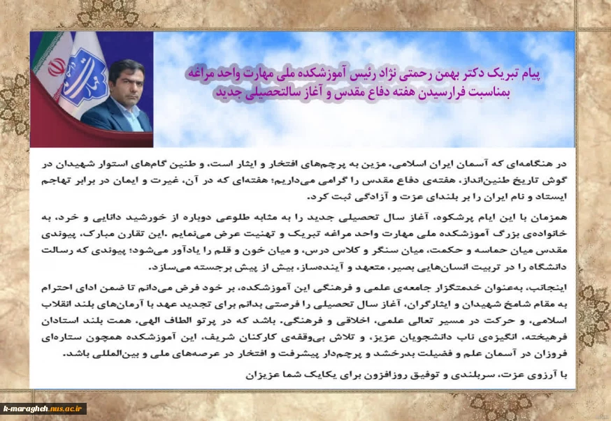 پیام تبریک دکتر بهمن رحمتی نژاد رئیس آموزشکده ملی مهارت واحد مراغه بمناسبت فرارسیدن هفته دفاع مقدس و آغاز سالتحصیلی جدید