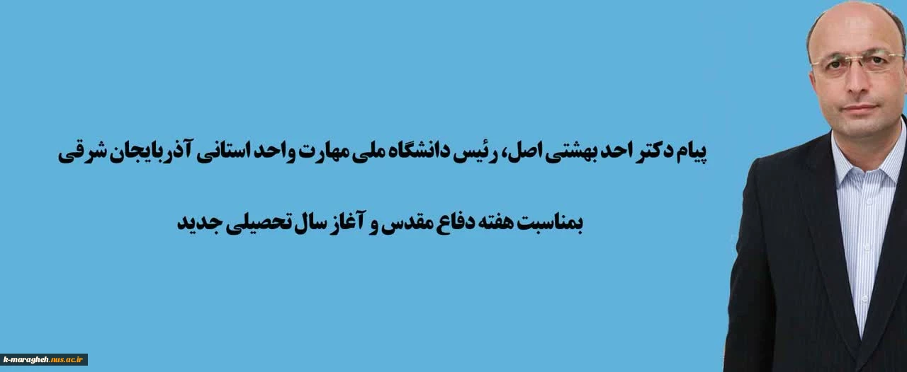 پیام تبریک دکتر احد بهشتی اصل، رئیس دانشگاه ملی مهارت واحد استانی آذربایجان شرقی به مناسبت هفته دفاع مقدس و آغاز سال تحصیلی جدید