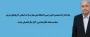 پیام تبریک دکتر احد بهشتی اصل، رئیس دانشگاه ملی مهارت واحد استانی آذربایجان شرقی به مناسبت هفته دفاع مقدس و آغاز سال تحصیلی جدید