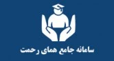 سامانه جامع دانشگاهی همای رحمت