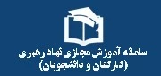 سامانه آموزش مجازی کارکنان