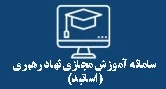 سامانه آموزش مجازی استادان و نخبگان