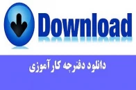 دانلود دفترچه کارآموزی