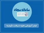 فیلم آموزشی درخواست تاییدیه تحصیلی