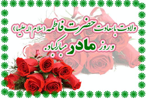 ولادت حضرت فاطمه زهرا(س) و روز مادر مبارک 2
